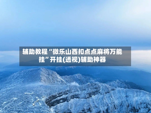 辅助教程“微乐山西扣点点麻将万能挂”开挂(透视)辅助神器-第1张图片