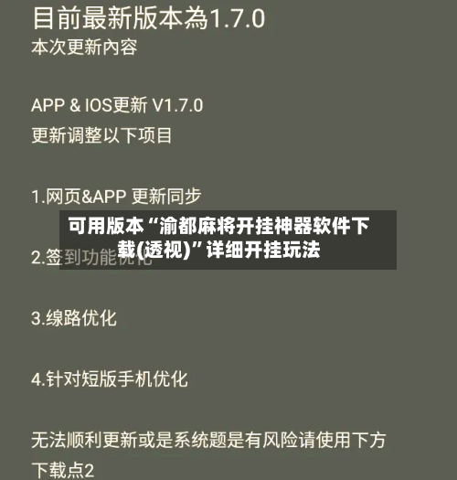 可用版本“渝都麻将开挂神器软件下载(透视)”详细开挂玩法-第2张图片