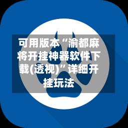 可用版本“渝都麻将开挂神器软件下载(透视)	”详细开挂玩法-第3张图片
