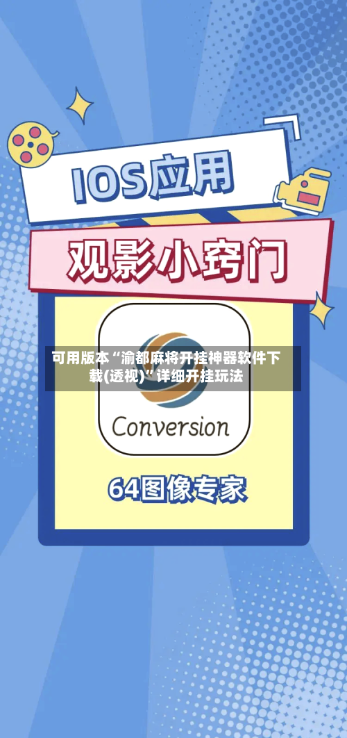 可用版本“渝都麻将开挂神器软件下载(透视)”详细开挂玩法-第1张图片