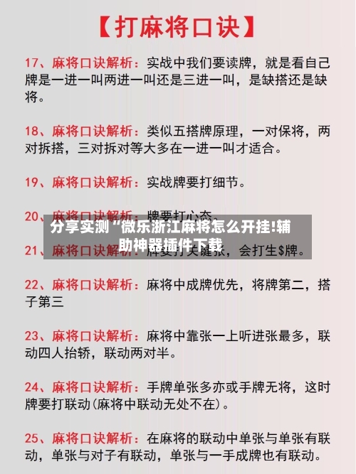 分享实测“微乐浙江麻将怎么开挂!辅助神器插件下载-第1张图片