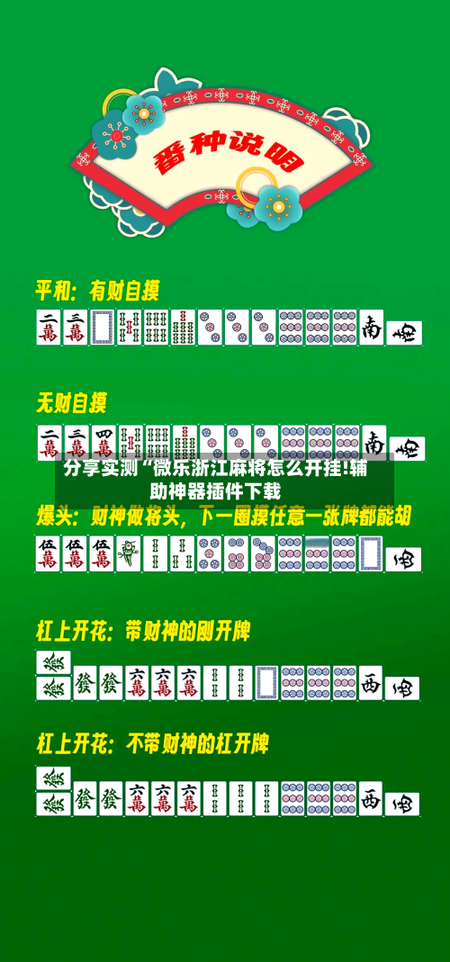 分享实测“微乐浙江麻将怎么开挂!辅助神器插件下载-第2张图片