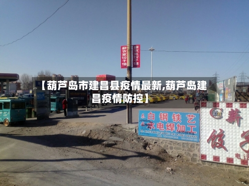 【葫芦岛市建昌县疫情最新,葫芦岛建昌疫情防控】-第3张图片
