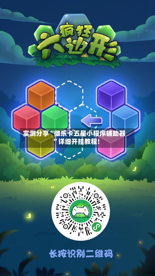 实测分享“微乐卡五星小程序辅助器”详细开挂教程!-第2张图片