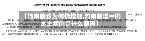 【河南确诊为何仍增加,河南新增一例本土病例是什么原因】-第1张图片