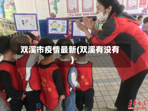 双溪市疫情最新(双溪有没有)-第3张图片