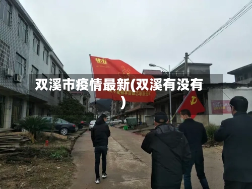 双溪市疫情最新(双溪有没有)-第1张图片