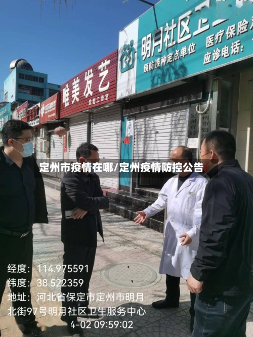 定州市疫情在哪/定州疫情防控公告-第1张图片