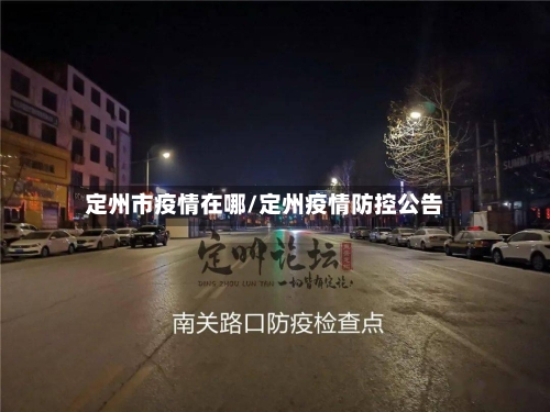 定州市疫情在哪/定州疫情防控公告-第3张图片