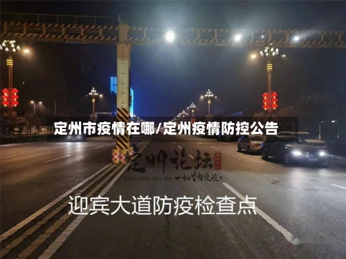 定州市疫情在哪/定州疫情防控公告-第2张图片