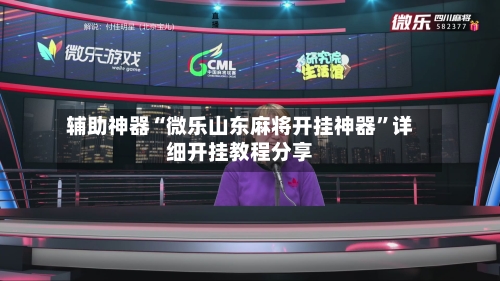 辅助神器“微乐山东麻将开挂神器”详细开挂教程分享-第1张图片