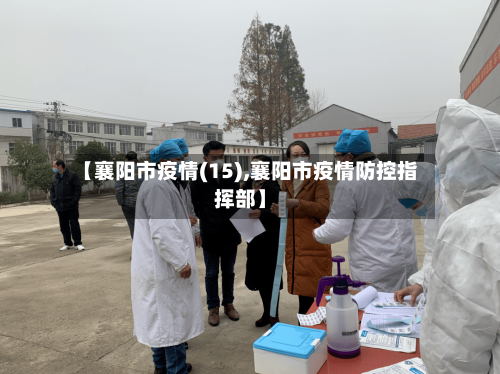 【襄阳市疫情(15),襄阳市疫情防控指挥部】-第1张图片