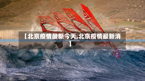 【北京疫情最新今天,北京疫情最新消】-第1张图片