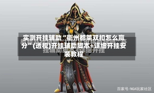 实测开挂辅助“衢州都莱双扣怎么赢分	”(透视)开挂辅助脚本+详细开挂安装教程-第1张图片