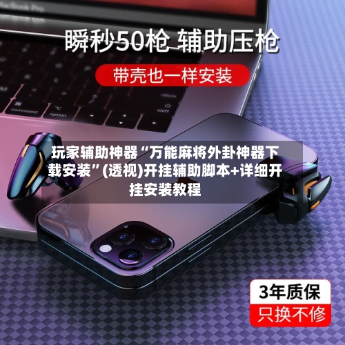 玩家辅助神器“万能麻将外卦神器下载安装”(透视)开挂辅助脚本+详细开挂安装教程-第1张图片