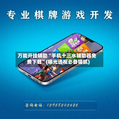 万能开挂辅助“手机十三水辅助器免费下载”(曝光透视必备猫腻)-第1张图片