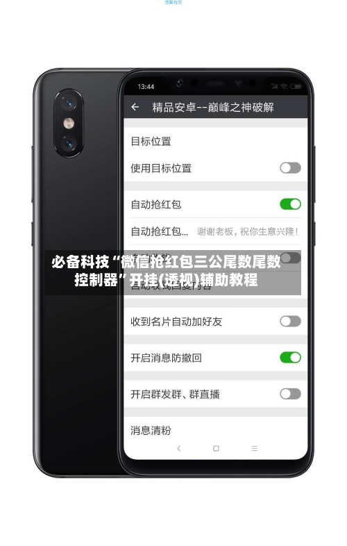 必备科技“微信抢红包三公尾数尾数控制器	”开挂(透视)辅助教程-第2张图片