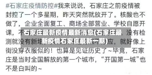 石家庄最新疫情最新消息(石家庄最新疫情石家庄最新一期)-第1张图片