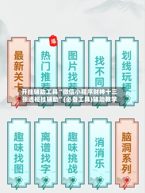 开挂辅助工具“微信小程序财神十三张透视挂辅助”(必备工具)辅助教学-第2张图片