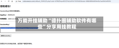 万能开挂辅助“德扑圈辅助软件有哪些”分享用挂教程-第1张图片