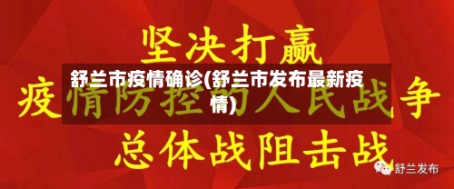舒兰市疫情确诊(舒兰市发布最新疫情)-第2张图片