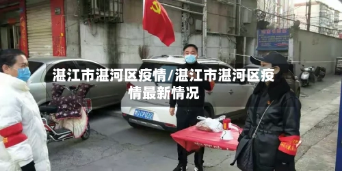 湛江市湛河区疫情/湛江市湛河区疫情最新情况-第1张图片