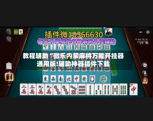 教程辅助“微乐内蒙麻将万能开挂器通用版!辅助神器插件下载-第2张图片