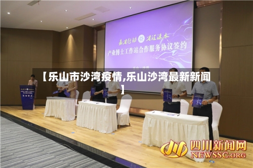 【乐山市沙湾疫情,乐山沙湾最新新闻】-第1张图片