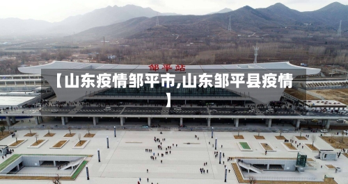 【山东疫情邹平市,山东邹平县疫情】-第1张图片