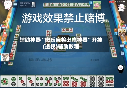 辅助神器“微乐麻将必赢神器	”开挂(透视)辅助教程-第1张图片