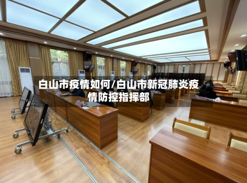 白山市疫情如何/白山市新冠肺炎疫情防控指挥部-第1张图片