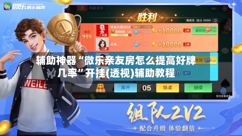 辅助神器“微乐亲友房怎么提高好牌几率”开挂(透视)辅助教程-第1张图片