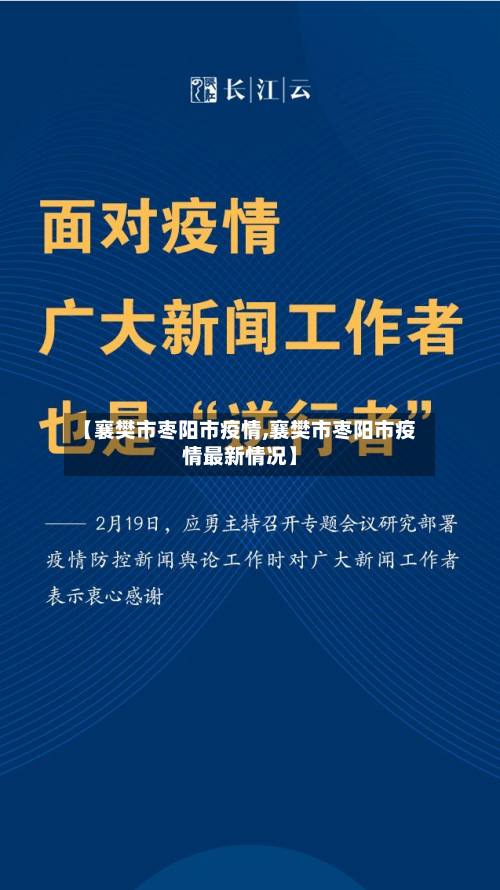 【襄樊市枣阳市疫情,襄樊市枣阳市疫情最新情况】-第1张图片
