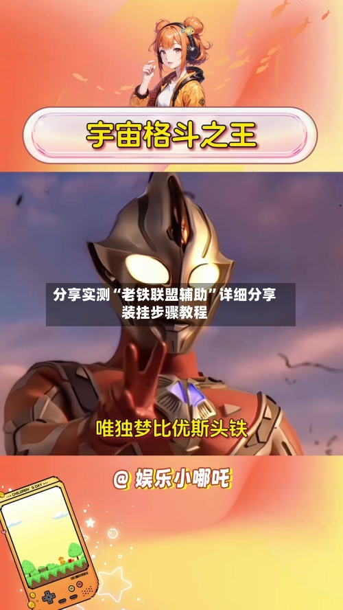分享实测“老铁联盟辅助”详细分享装挂步骤教程-第1张图片