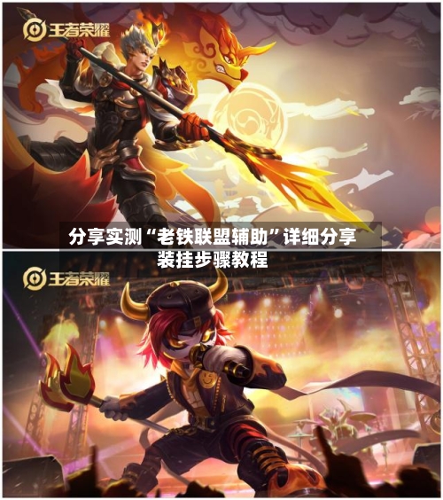 分享实测“老铁联盟辅助”详细分享装挂步骤教程-第2张图片