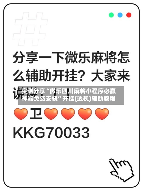 实测分享“微乐四川麻将小程序必赢神器免费安装	”开挂(透视)辅助教程-第1张图片