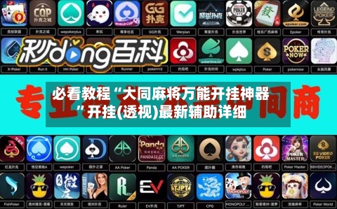 必看教程“大同麻将万能开挂神器”开挂(透视)最新辅助详细-第2张图片