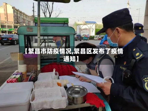 【繁昌市防疫情况,繁昌区发布了疫情通知】-第1张图片