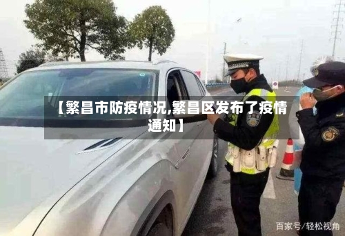 【繁昌市防疫情况,繁昌区发布了疫情通知】-第3张图片