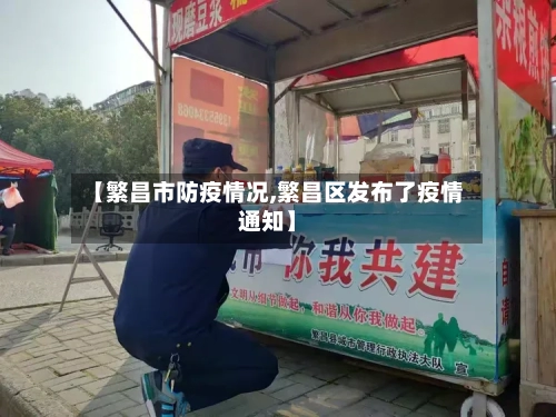 【繁昌市防疫情况,繁昌区发布了疫情通知】-第2张图片
