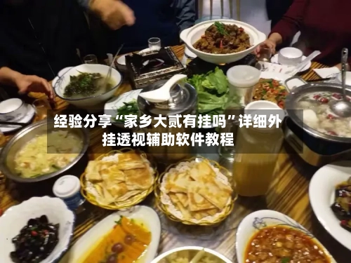 经验分享“家乡大贰有挂吗”详细外挂透视辅助软件教程-第1张图片