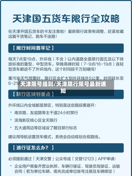 天津限号细则/天津限行限号最新通知-第3张图片