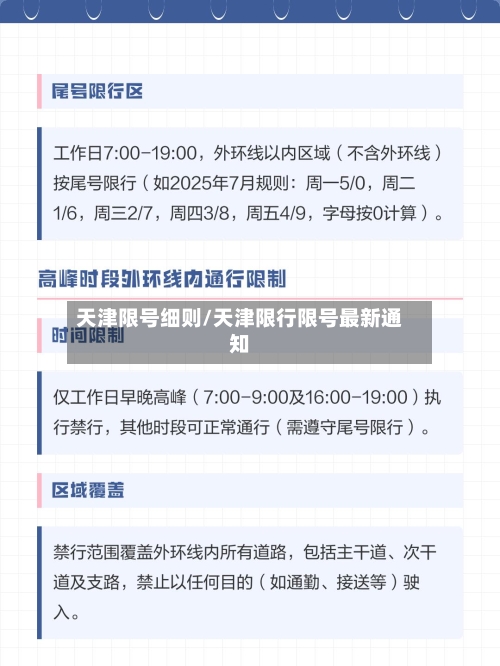 天津限号细则/天津限行限号最新通知-第1张图片