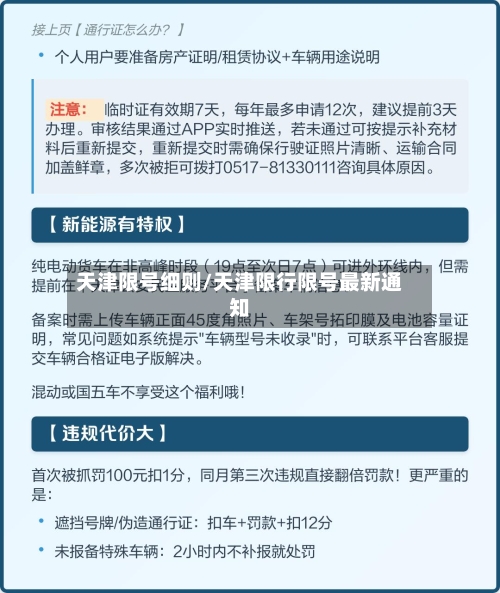 天津限号细则/天津限行限号最新通知-第2张图片
