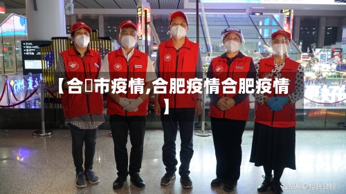 【合坒市疫情,合肥疫情合肥疫情】-第2张图片