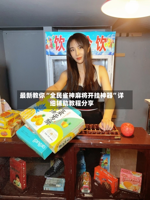 最新教你“全民雀神麻将开挂神器	”详细辅助教程分享-第1张图片