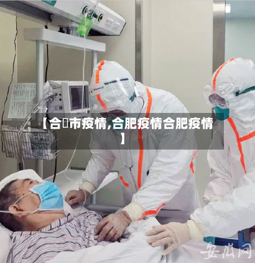 【合坒市疫情,合肥疫情合肥疫情】-第1张图片