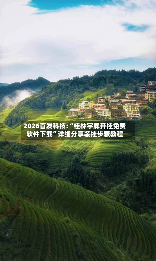 2026首发科技:“桂林字牌开挂免费软件下载	”详细分享装挂步骤教程-第1张图片