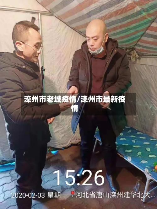 滦州市老城疫情/滦州市最新疫情-第1张图片