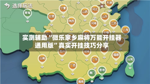 实测辅助“微乐家乡麻将万能开挂器通用版”真实开挂技巧分享-第1张图片